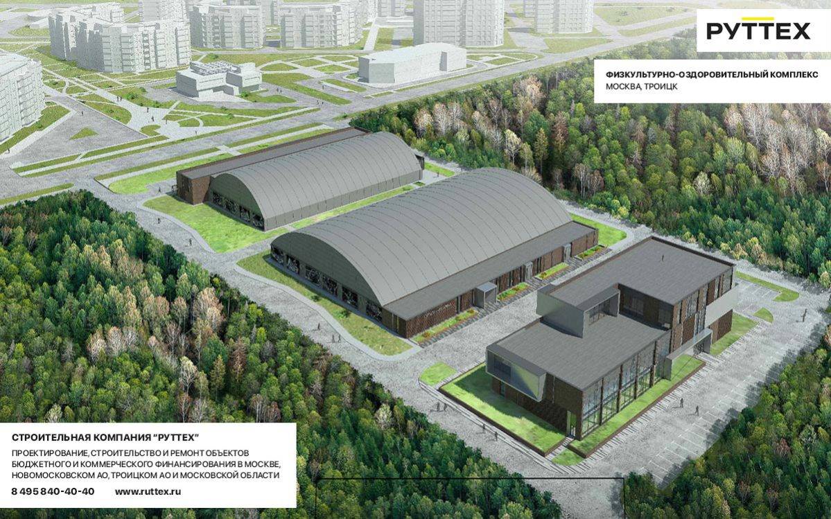 Физкультурно-оздоровительный комплекс. Москва, Троицк, ул. Академика Черенкова